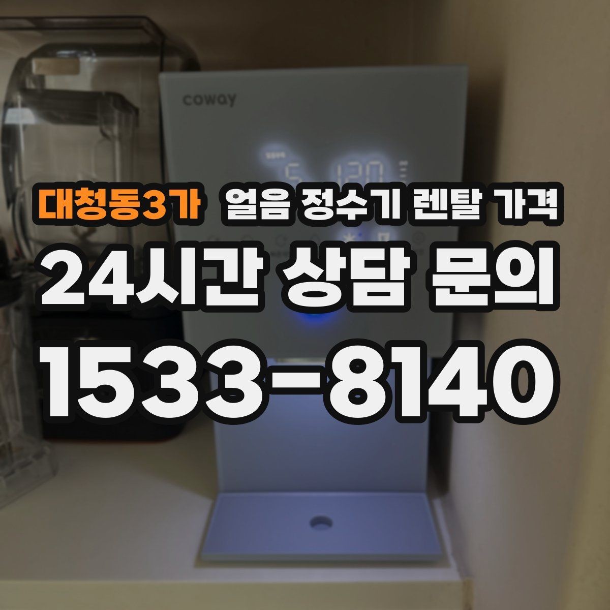 대청동3가 얼음 정수기 렌탈 가격 관리 서비스 범위 비교 포인트