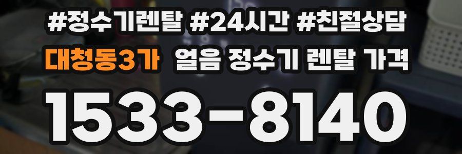대청동3가 얼음 정수기 렌탈 가격