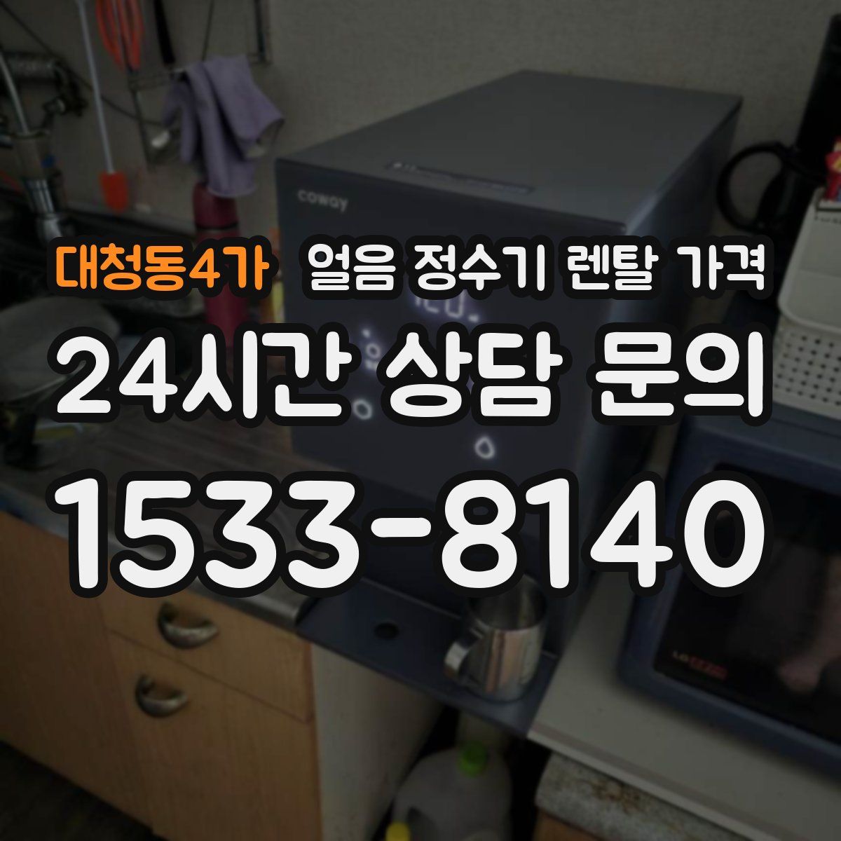 대청동4가 얼음 정수기 렌탈 가격