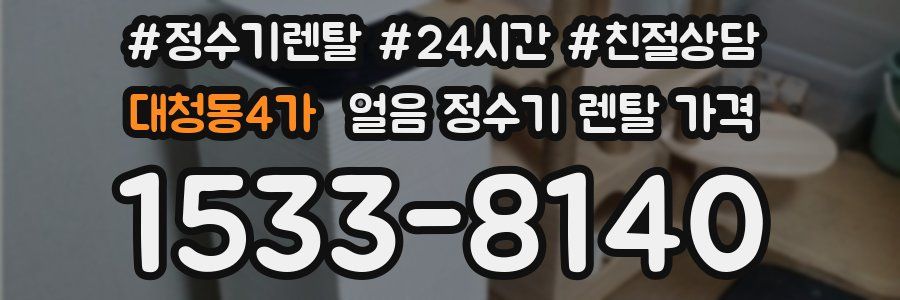 대청동4가 얼음 정수기 렌탈 가격