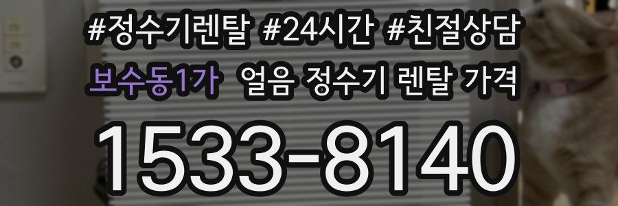 보수동1가 얼음 정수기 렌탈 가격