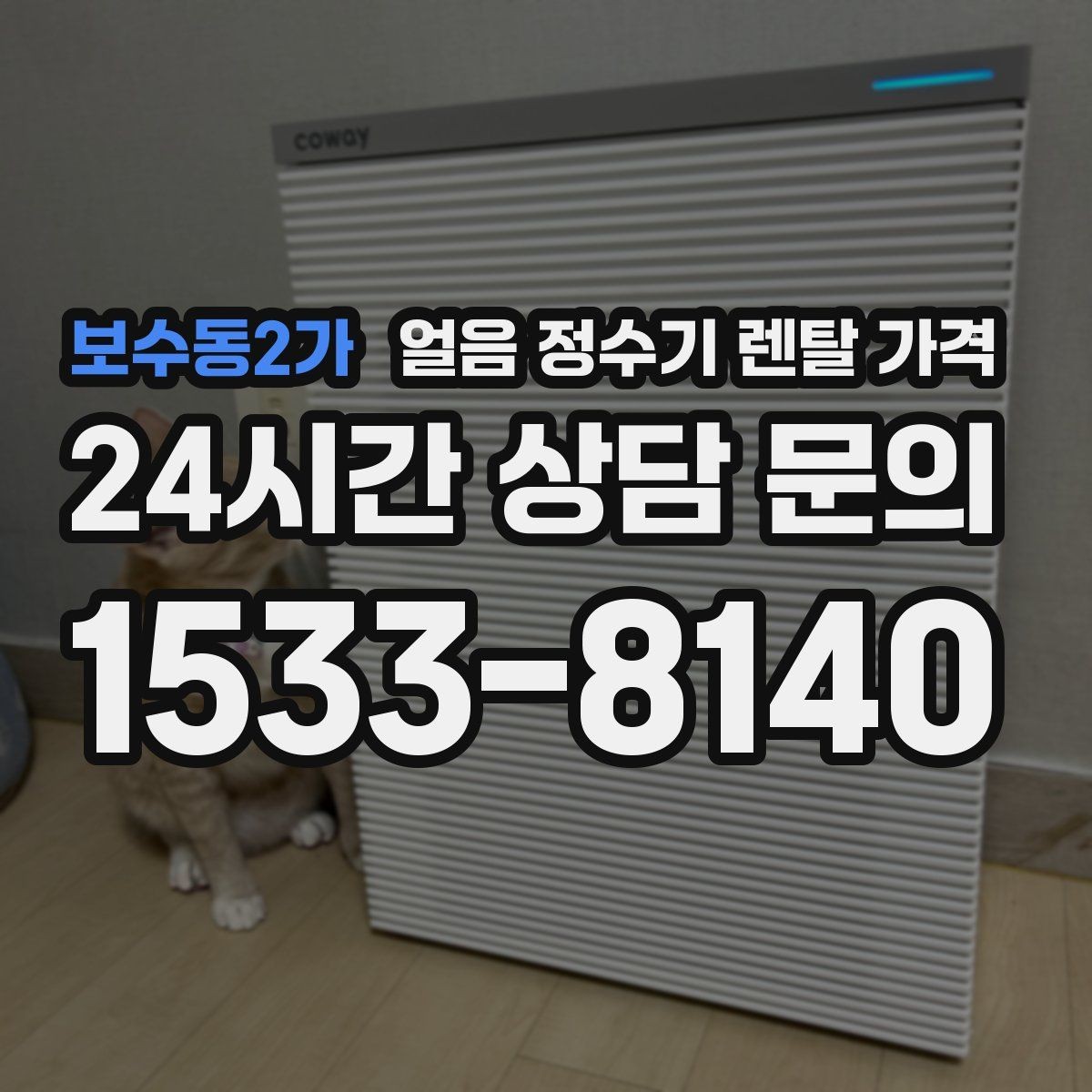 보수동2가 얼음 정수기 렌탈 가격 얼음 크기 조절 기능 필요할까
