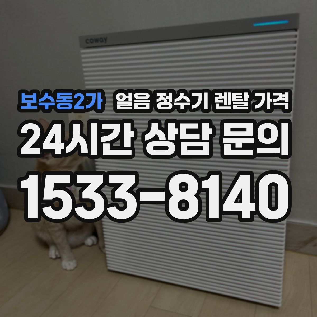 보수동2가 얼음 정수기 렌탈 가격