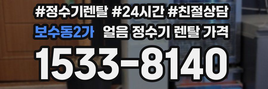 보수동2가 얼음 정수기 렌탈 가격