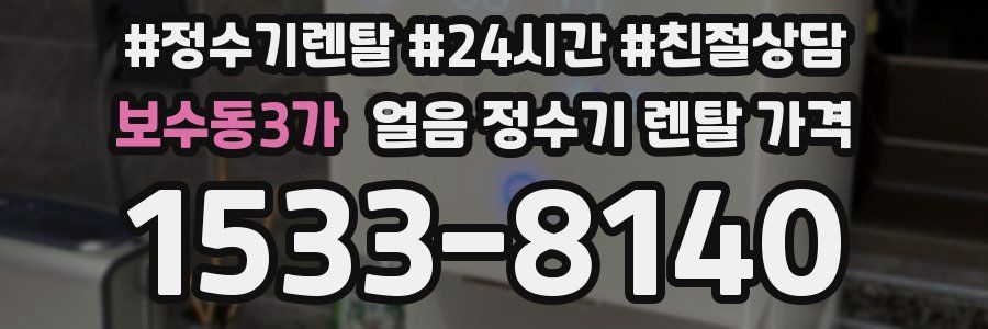 보수동3가 얼음 정수기 렌탈 가격