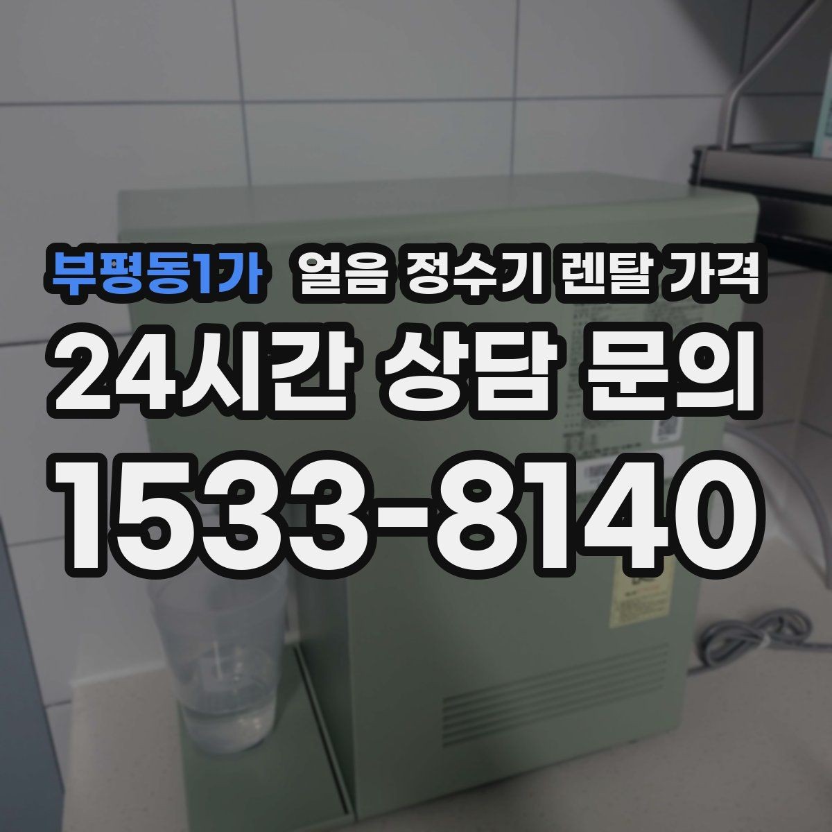 부평동1가 얼음 정수기 렌탈 가격 관리 서비스 범위 비교 포인트