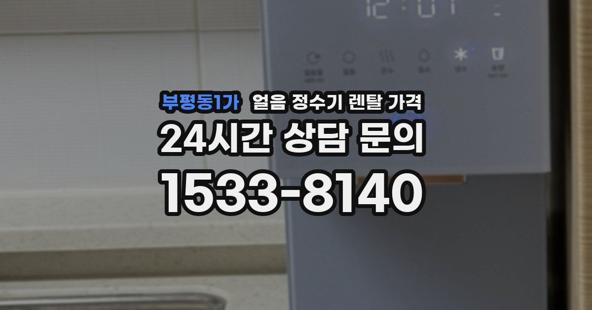 부평동1가 얼음 정수기 렌탈 가격
