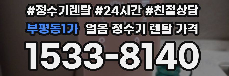 부평동1가 얼음 정수기 렌탈 가격