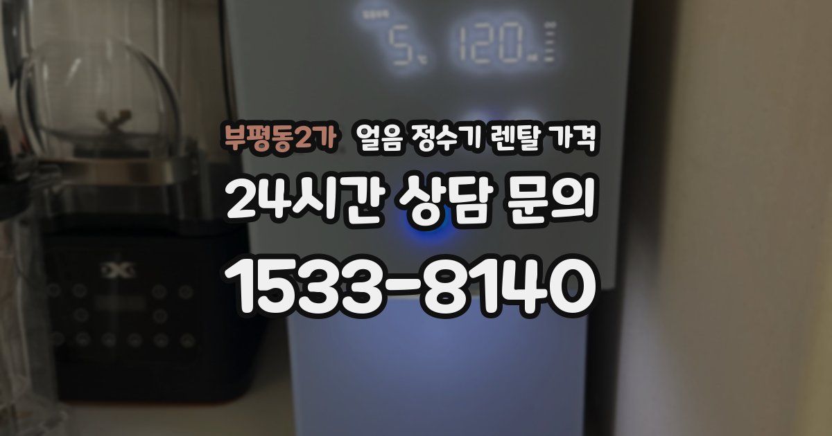 부평동2가 얼음 정수기 렌탈 가격