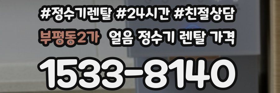 부평동2가 얼음 정수기 렌탈 가격