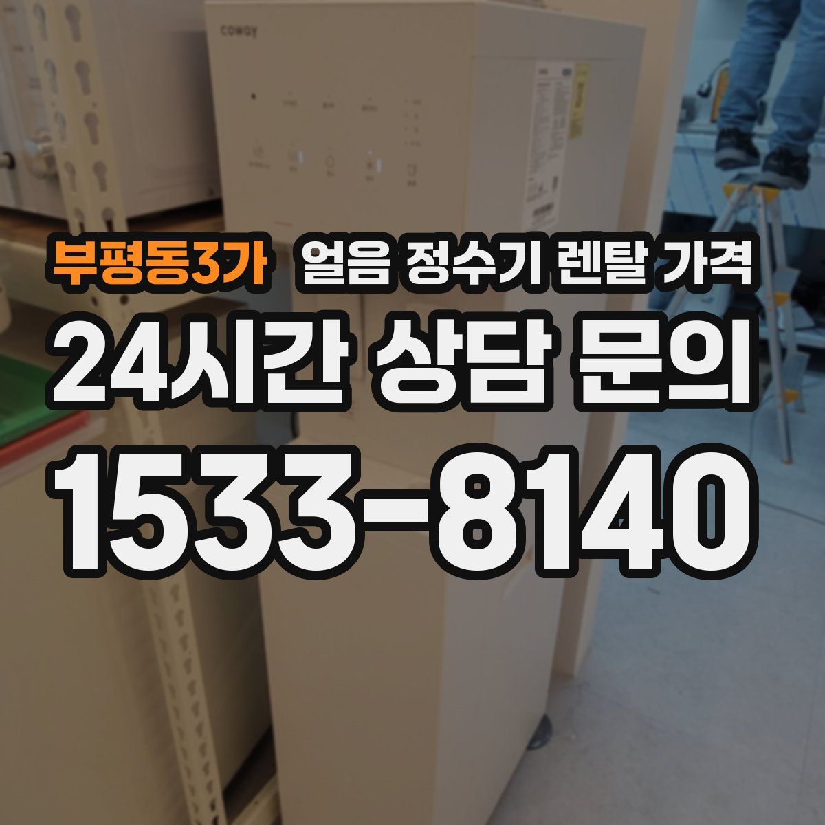 부평동3가 얼음 정수기 렌탈 가격