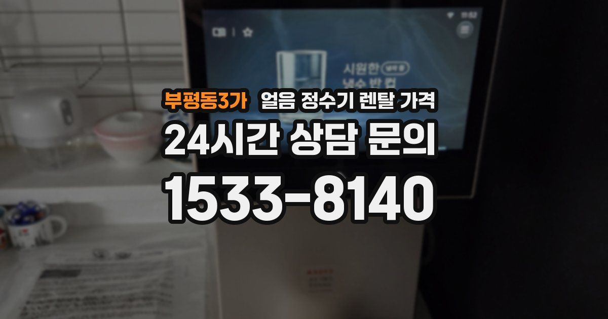부평동3가 얼음 정수기 렌탈 가격