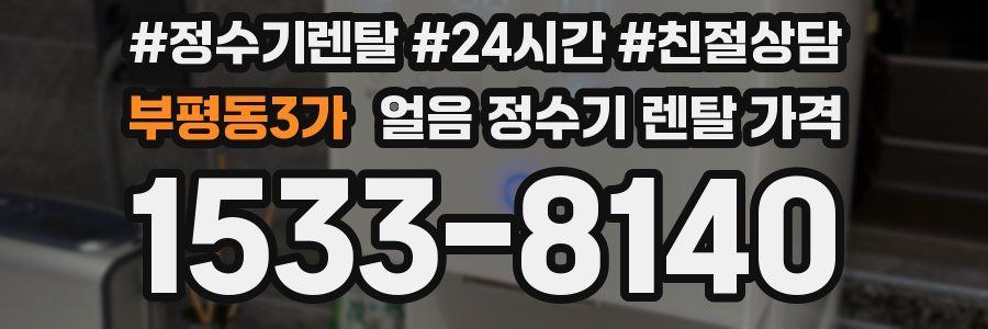 부평동3가 얼음 정수기 렌탈 가격