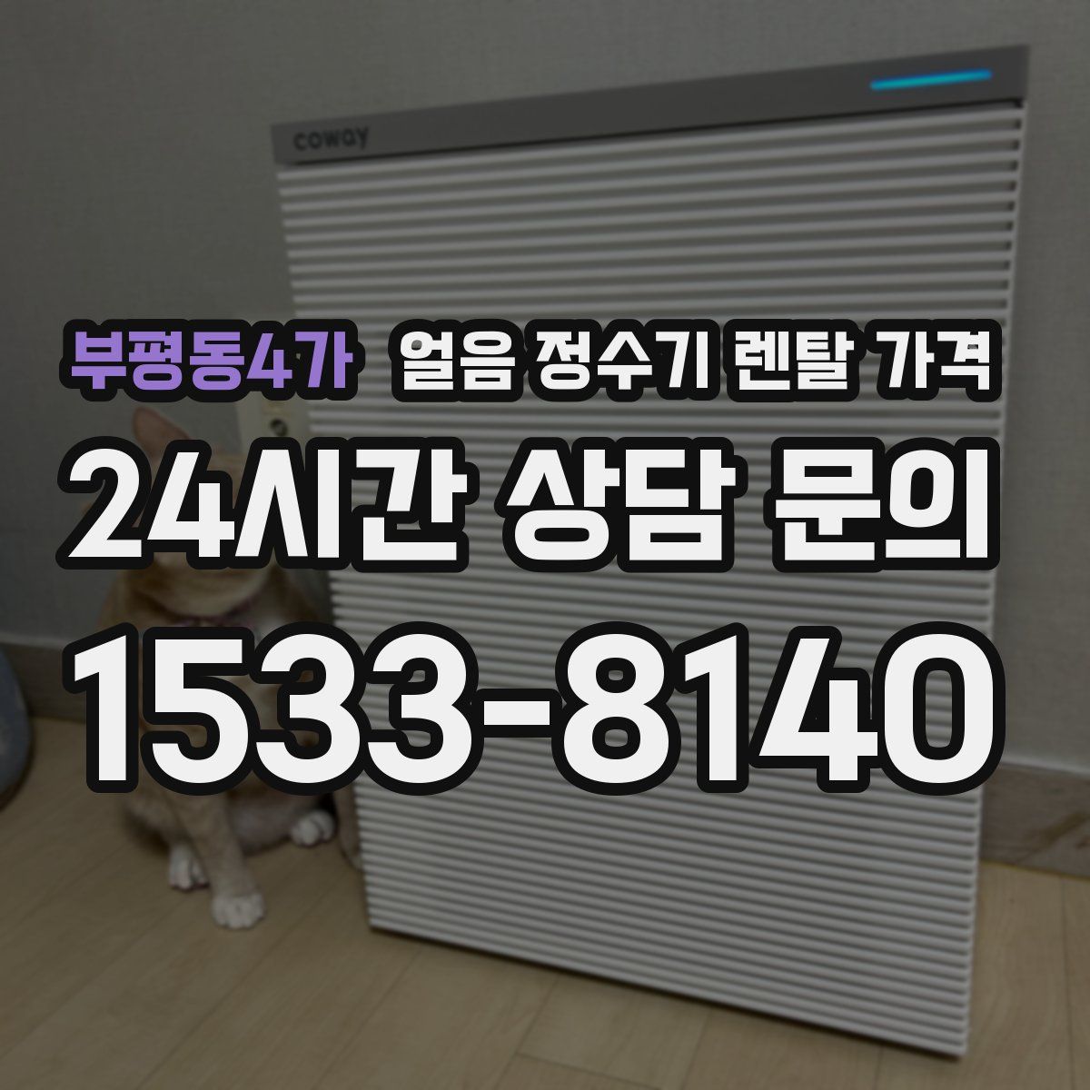 부평동4가 얼음 정수기 렌탈 가격