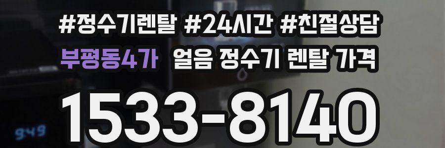 부평동4가 얼음 정수기 렌탈 가격