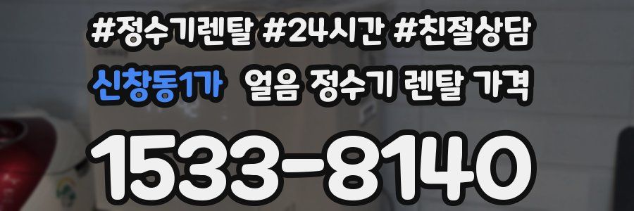 신창동1가 얼음 정수기 렌탈 가격