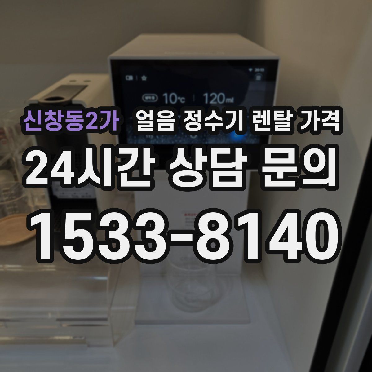 신창동2가 얼음 정수기 렌탈 가격