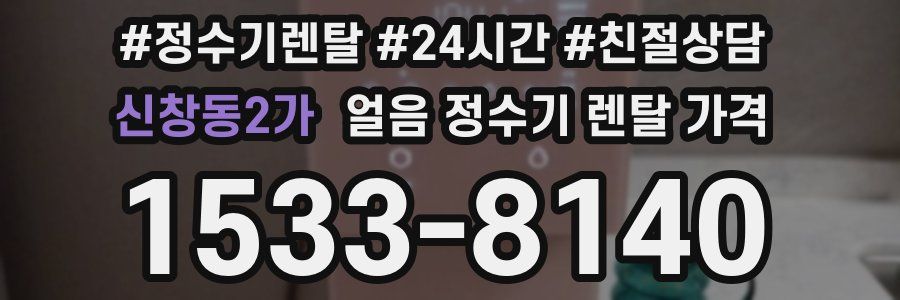 신창동2가 얼음 정수기 렌탈 가격