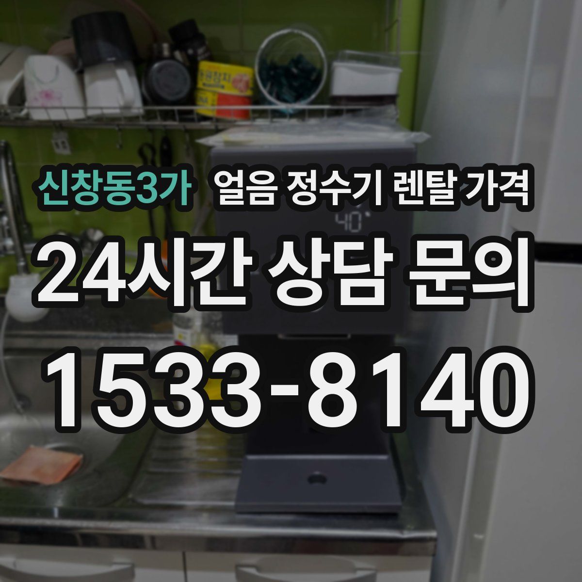 신창동3가 얼음 정수기 렌탈 가격