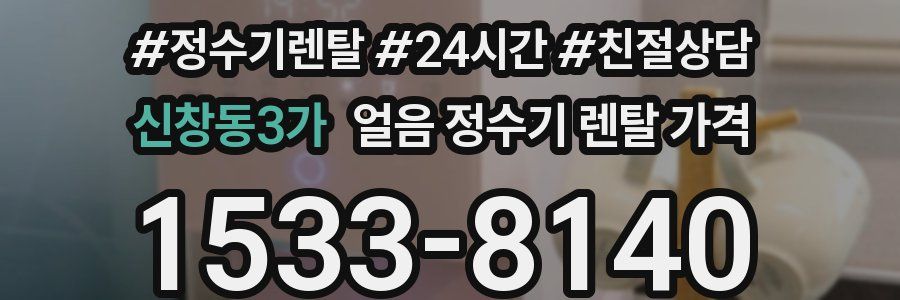 신창동3가 얼음 정수기 렌탈 가격