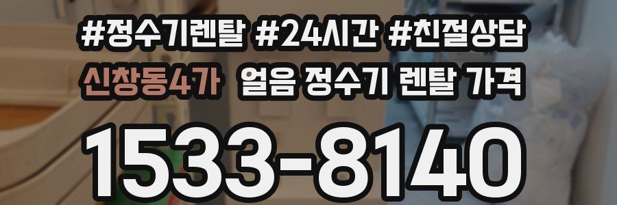 신창동4가 얼음 정수기 렌탈 가격