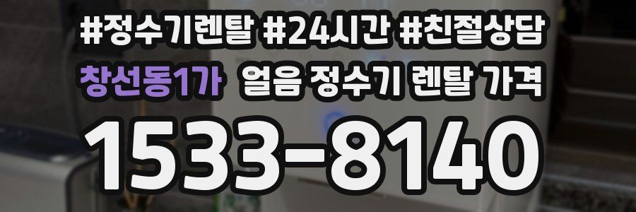 창선동1가 얼음 정수기 렌탈 가격