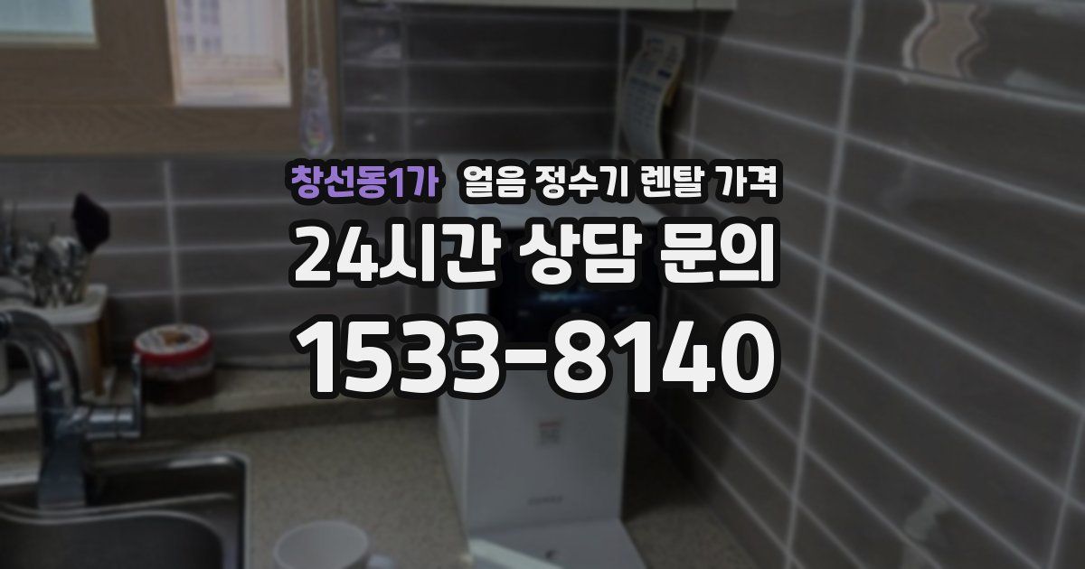 창선동1가 얼음 정수기 렌탈 가격