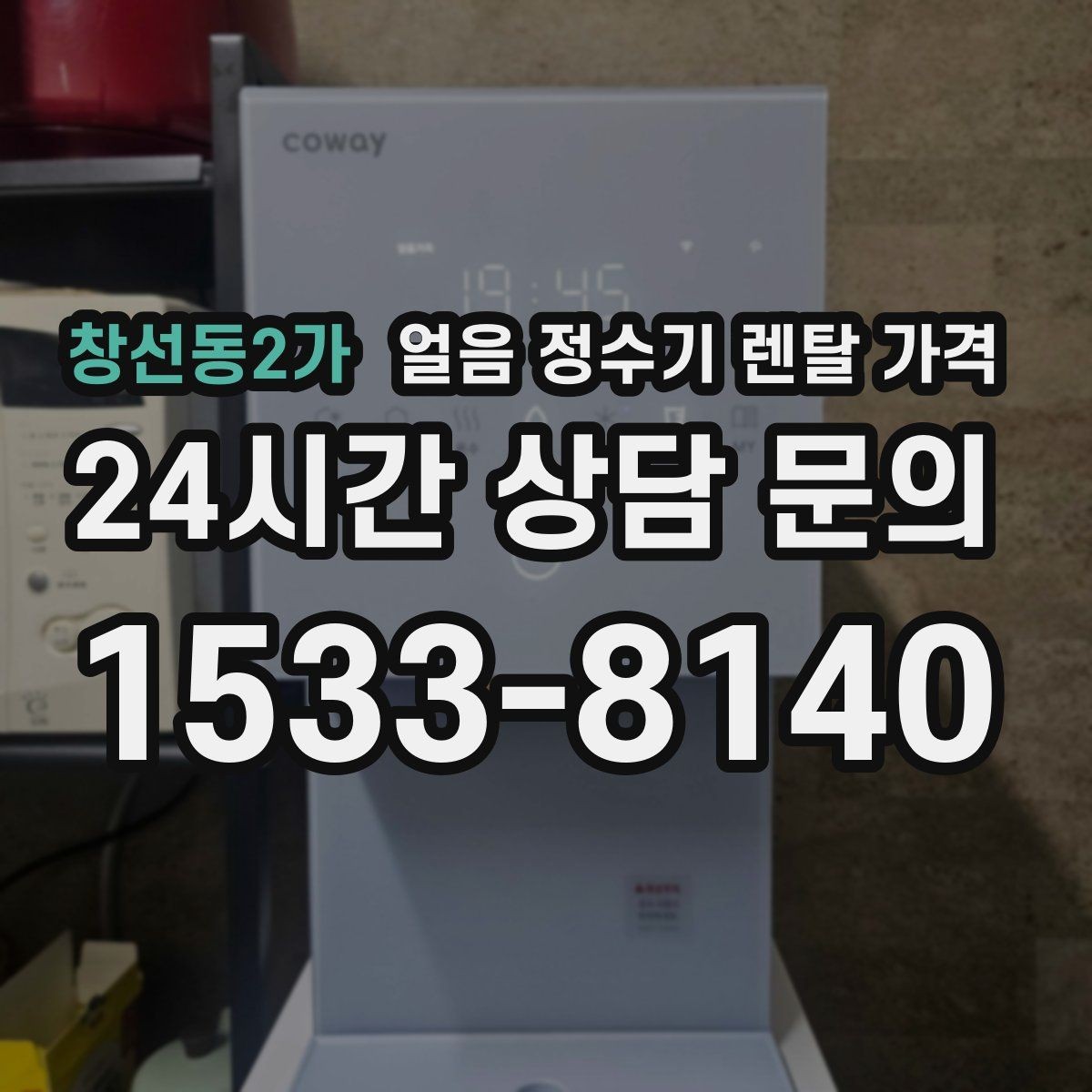 창선동2가 얼음 정수기 렌탈 가격 얼음 생성 속도가 중요한 이유