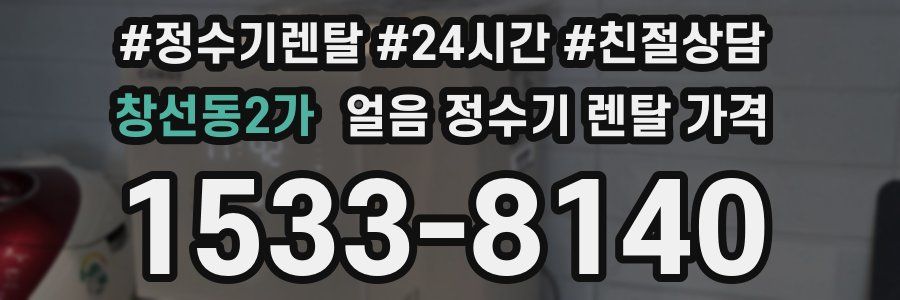 창선동2가 얼음 정수기 렌탈 가격