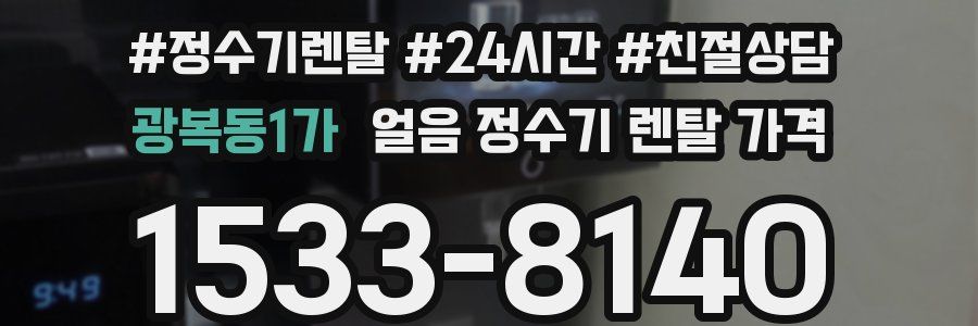 광복동1가 얼음 정수기 렌탈 가격