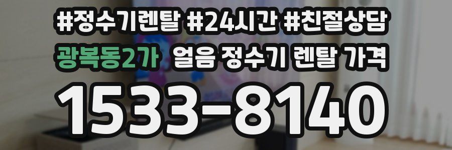 광복동2가 얼음 정수기 렌탈 가격