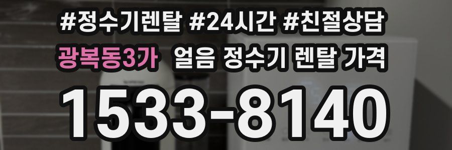 광복동3가 얼음 정수기 렌탈 가격