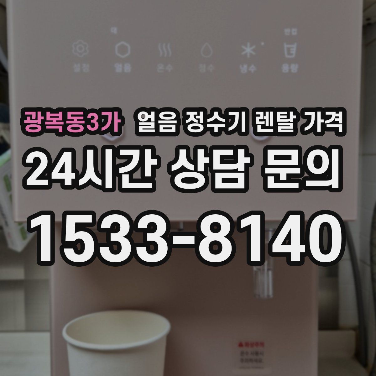 광복동3가 얼음 정수기 렌탈 가격