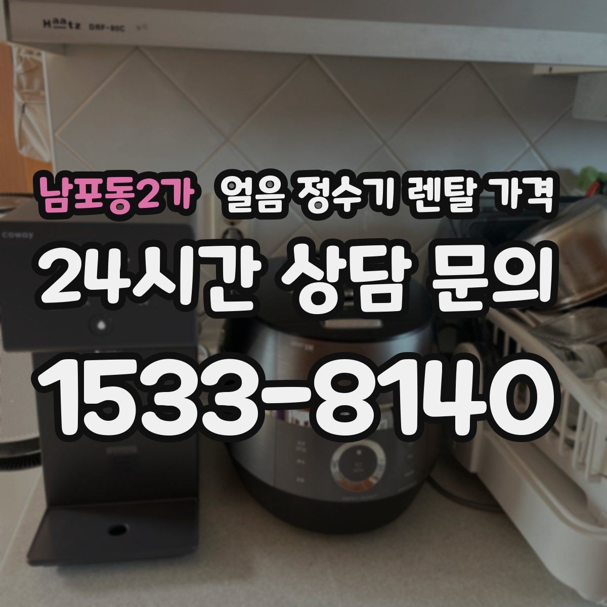 남포동2가 얼음 정수기 렌탈 가격 아이 있는 집에서 중요한 기능