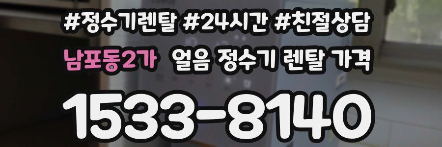 남포동2가 얼음 정수기 렌탈 가격