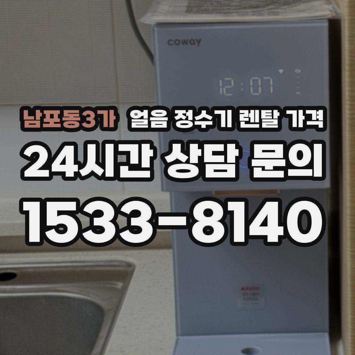 남포동3가 얼음 정수기 렌탈 가격 얼음 크기 조절 기능이 필요한 이유