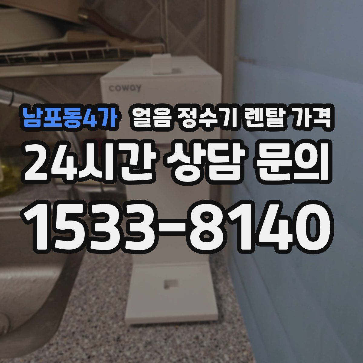 남포동4가 얼음 정수기 렌탈 가격