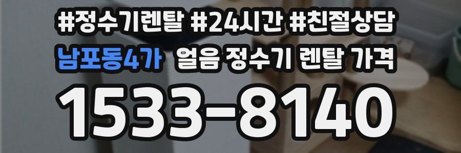 남포동4가 얼음 정수기 렌탈 가격