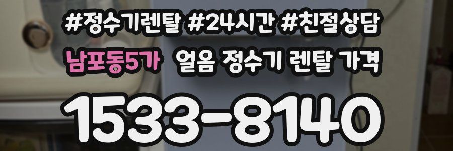 남포동5가 얼음 정수기 렌탈 가격