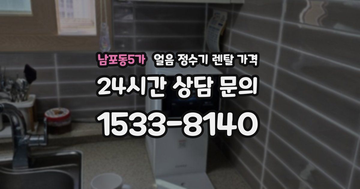 남포동5가 얼음 정수기 렌탈 가격