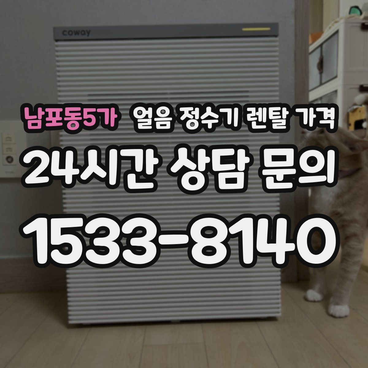 남포동5가 얼음 정수기 렌탈 가격