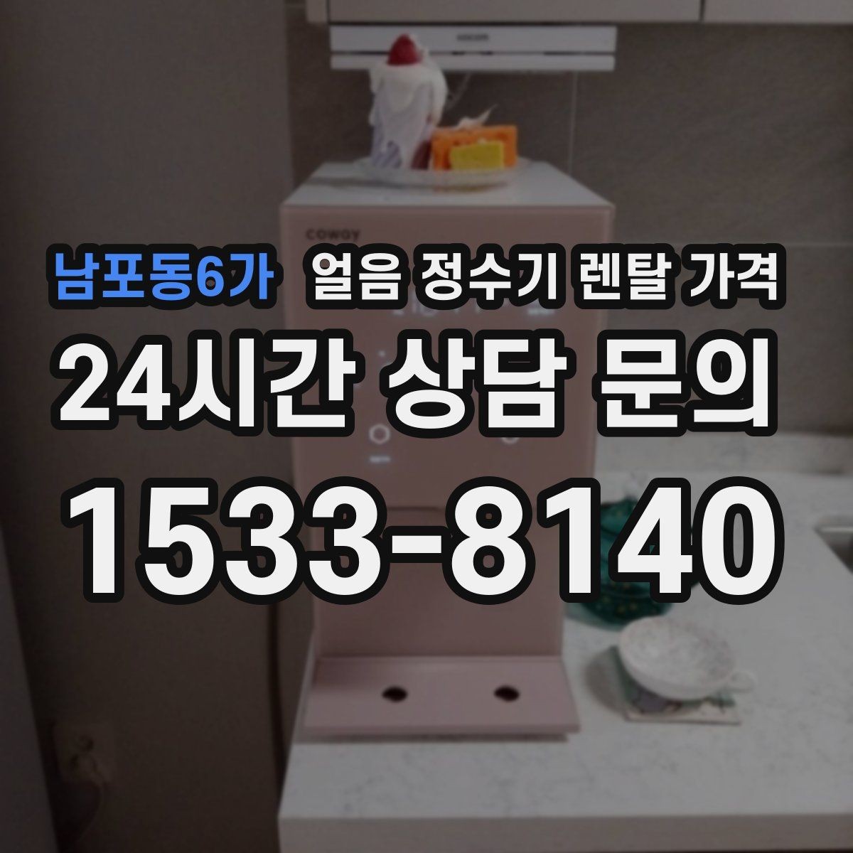 남포동6가 얼음 정수기 렌탈 가격 냉수보다 얼음을 자주 쓰는 집의 기준