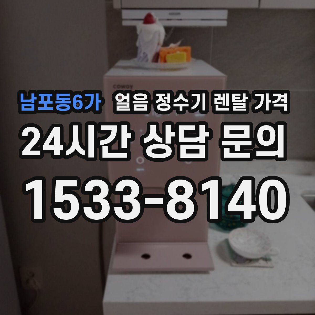 남포동6가 얼음 정수기 렌탈 가격