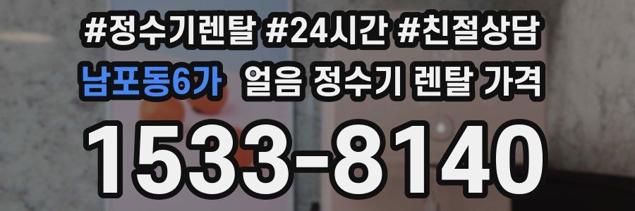 남포동6가 얼음 정수기 렌탈 가격