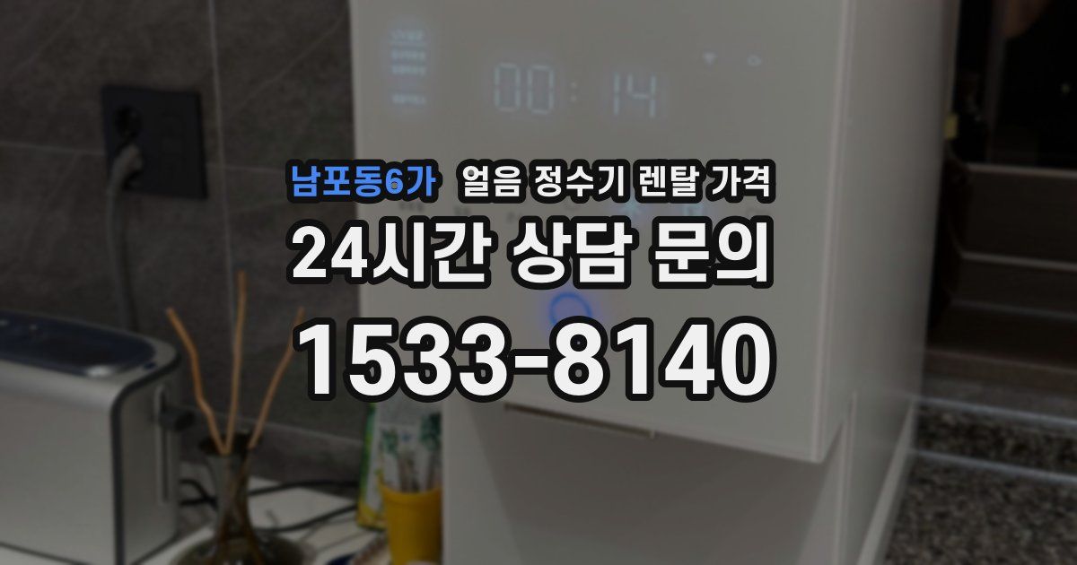 남포동6가 얼음 정수기 렌탈 가격