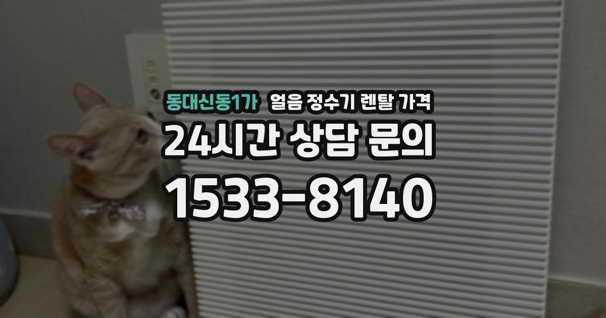 동대신동1가 얼음 정수기 렌탈 가격