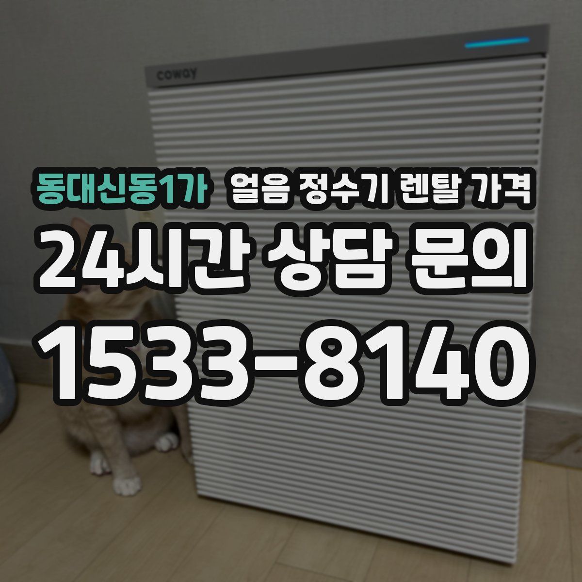 동대신동1가 얼음 정수기 렌탈 가격