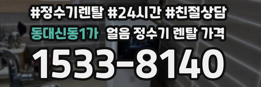 동대신동1가 얼음 정수기 렌탈 가격