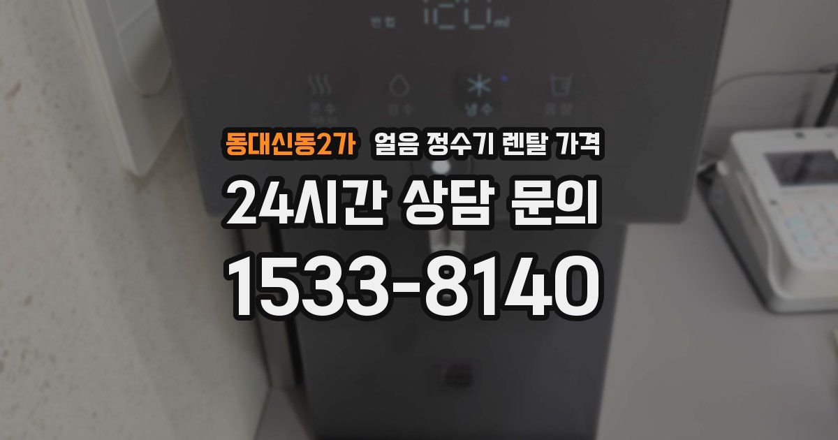 동대신동2가 얼음 정수기 렌탈 가격