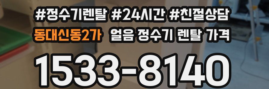 동대신동2가 얼음 정수기 렌탈 가격